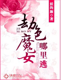 劫色魔女哪裡逃