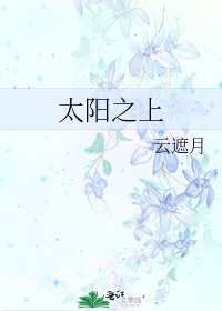 太陽之上