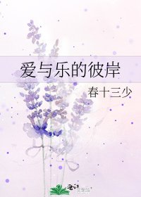爱与乐的彼岸