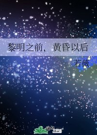 黎明之前,黄昏以后