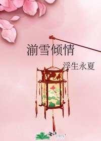 湔雪倾情