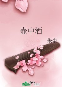 壶中酒