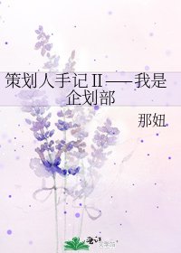 策劃人手記Ⅱ——我是企劃部