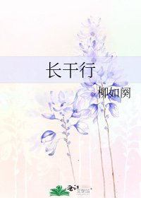 长干行