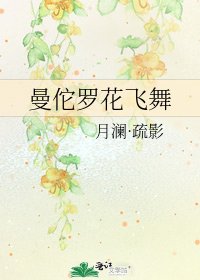 曼佗罗花飞舞