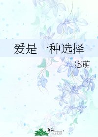 爱是一种选择
