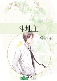 斗地主