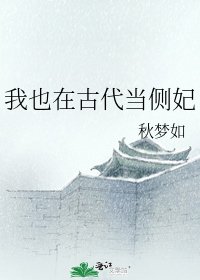 我也在古代当侧妃