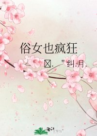 俗女也瘋狂