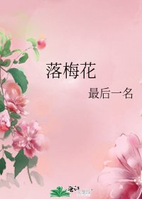 《落梅花》