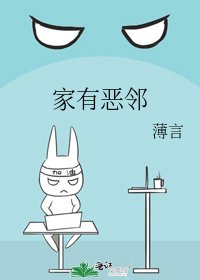 家有恶邻