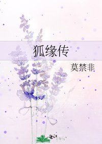 狐缘传