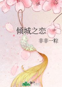 倾城之恋