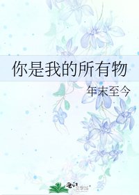 你是我的所有物
