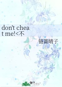 don't cheat me!