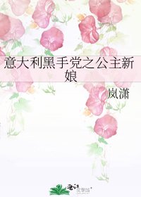 意大利黑手党之公主新娘