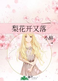 梨花开又落