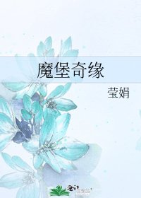 魔堡奇缘