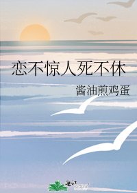 《恋不惊人死不休》