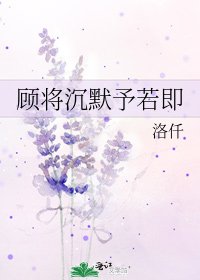 顾将沉默予若即