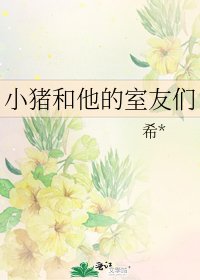 小猪和他的室友们