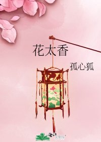 花太香