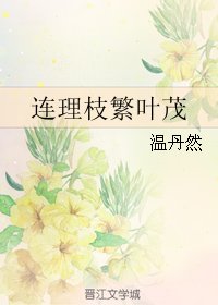 連理枝繁葉茂