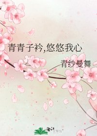 青青子衿,悠悠我心