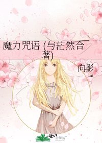 《魔沥咒语 (与茫然赫著)》