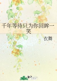 千年等待只為你回眸一笑