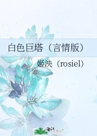 白色巨塔(言情版)