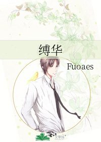 缚华