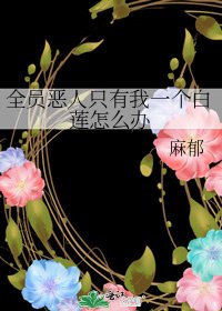 全员恶人只有我一个白莲怎么办