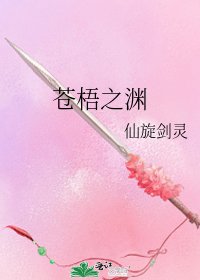 苍梧之渊
