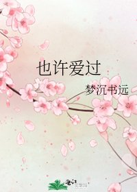 也许爱过