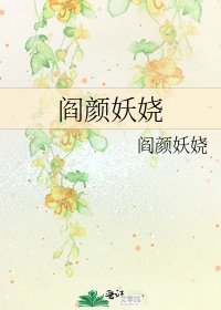 阎颜妖娆