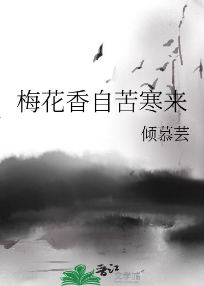 梅花香自苦寒來
