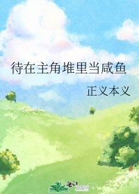 待在主角堆里当咸鱼