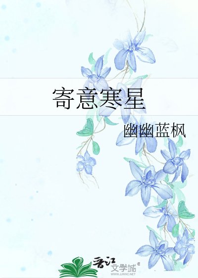寄意寒星