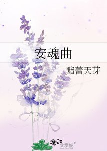 安魂曲
