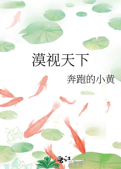 《漠視天下》