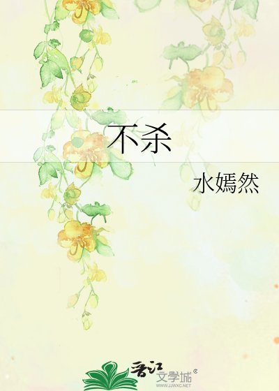 不殺