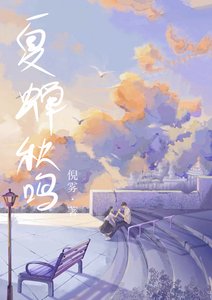 夏蝉秋鸣