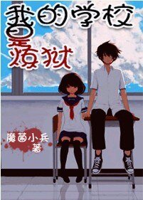 学校里,重题味!