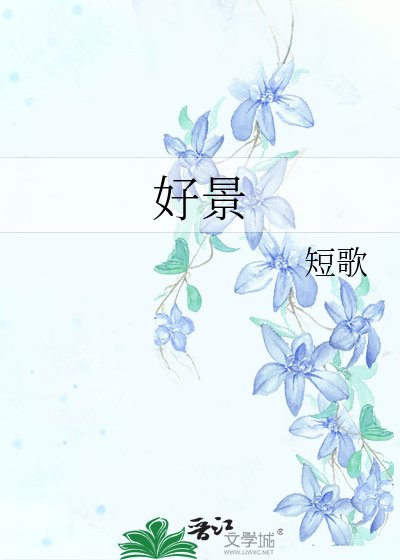 好景