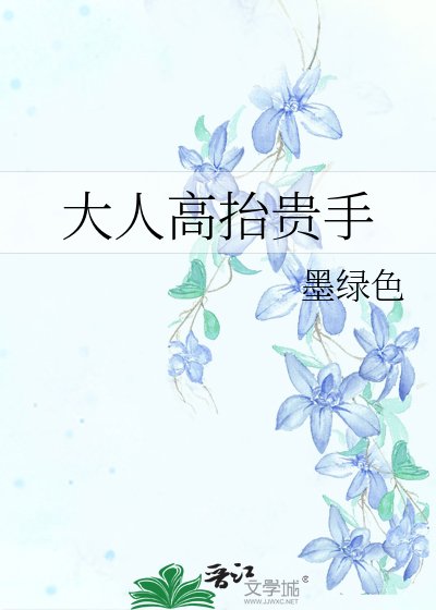 《大人高抬贵手》