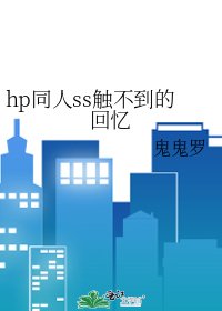 hp同人ss触不到的回忆
