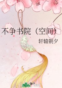 不争书院(空间)