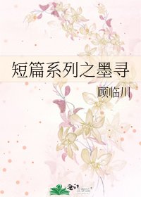 短篇系列之墨寻