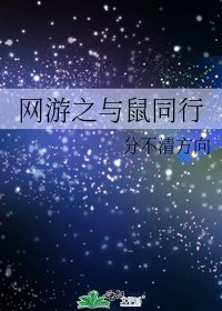 網遊之與鼠同行